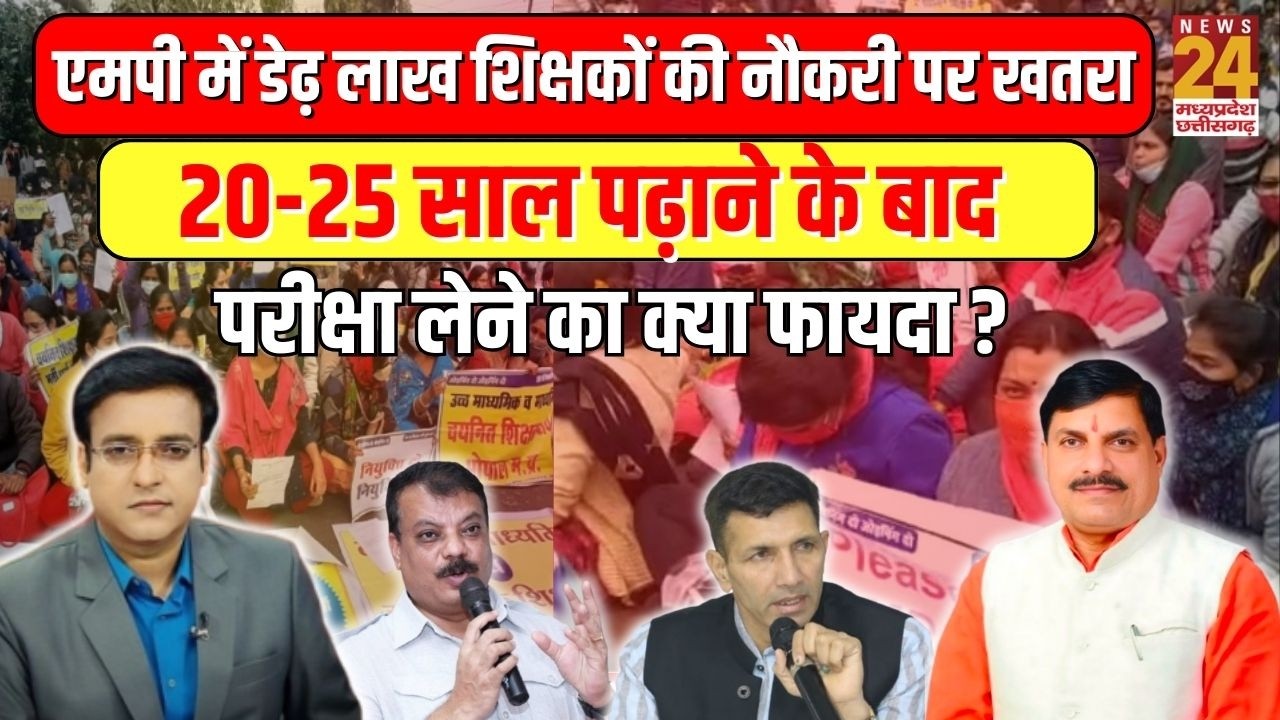 MP में डेढ़ लाख शिक्षकों की नौकरी पर खतरा, 20-25 साल पढ़ाने के बाद परीक्षा लेने का क्या फायदा ?