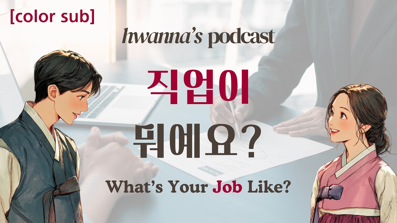 TOPIK 1 | Talking About Work Life.. 💻🎙️ | hwanna's Korean Podcast Ep 4