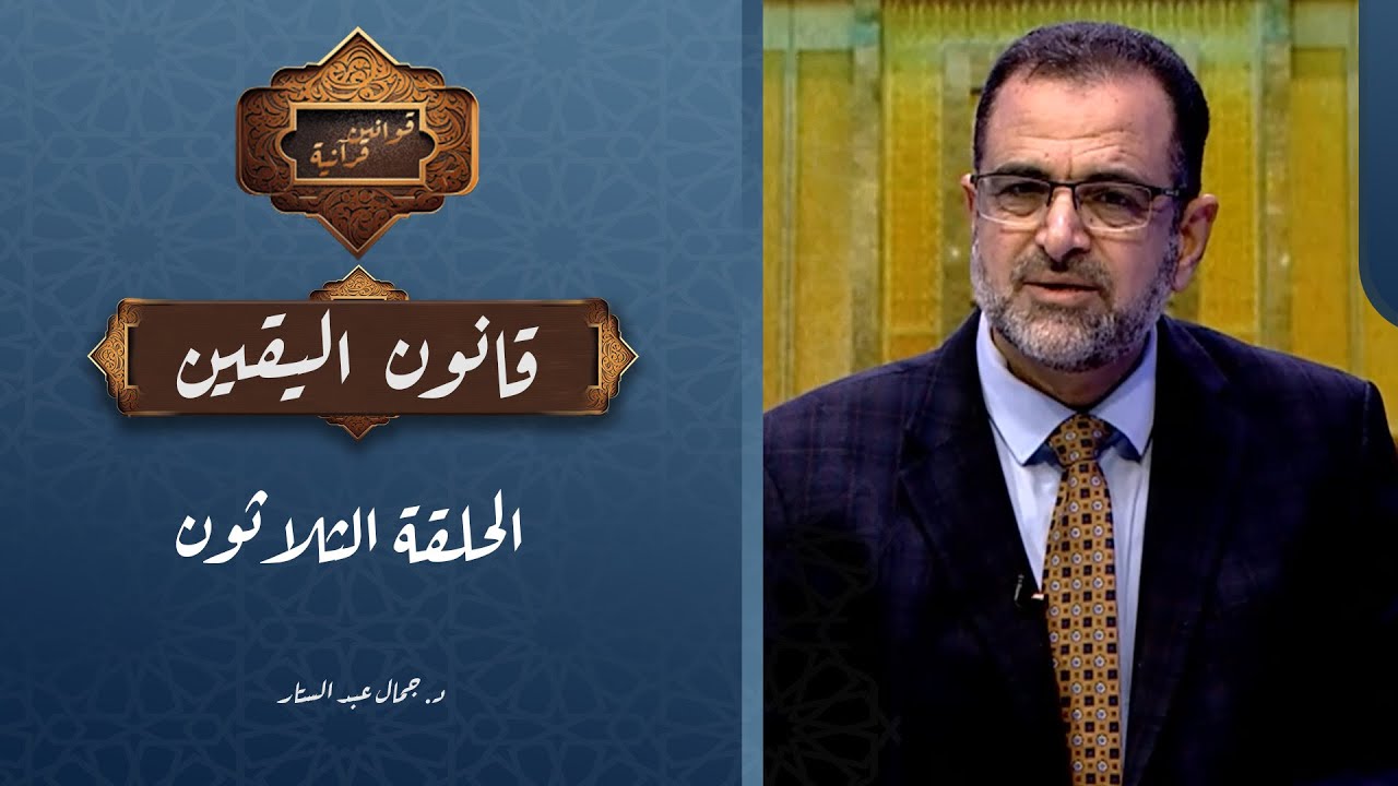 الحلقة الثلاثون | برنامج قوانين قرآنية | قانون اليقين مع د. جمال عبد الستار