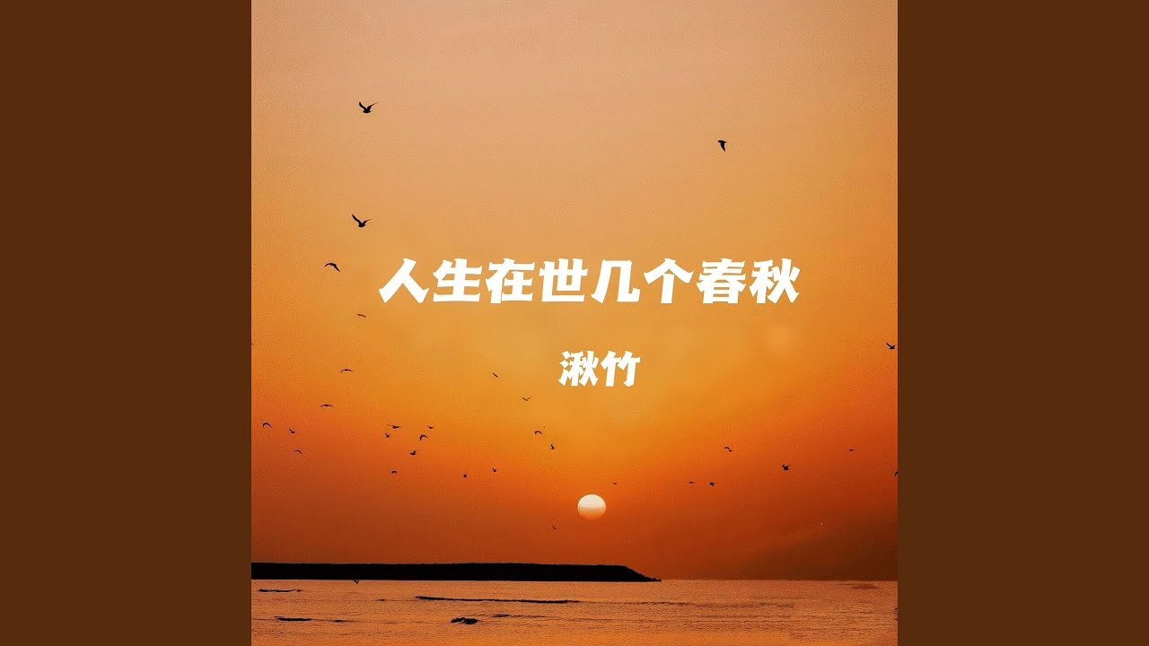 人生在世几个春秋