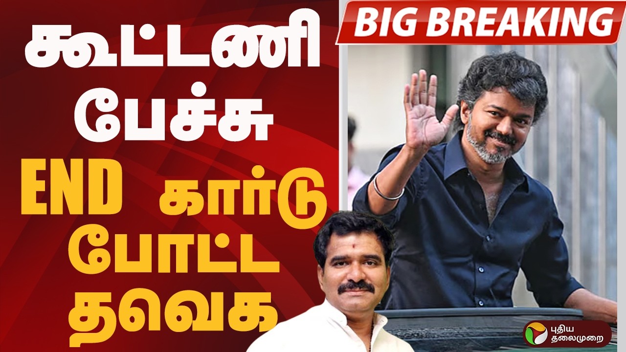 #BIGBREAKING: கூட்டணி பேச்சு.. END கார்டு போட்ட தவெக | TVK | VIJAY | NIRMAL KUMAR