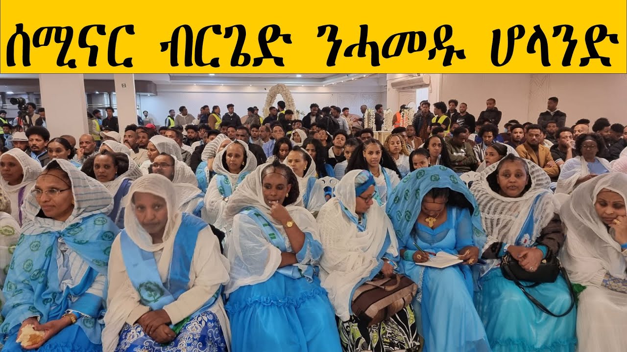 ሰሚናር ብርጌድ ንሓመዱ ሆላንድ