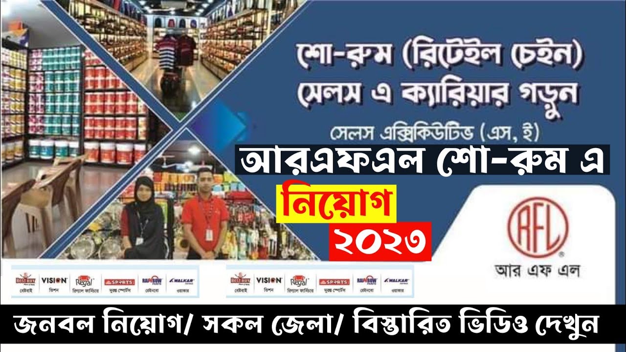 আরএফএল শোরুম এ নিয়োগ বিজ্ঞপ্তি/ সেলস এক্সিকিউটিভ/ rfl job circular, PRAN RFL Job