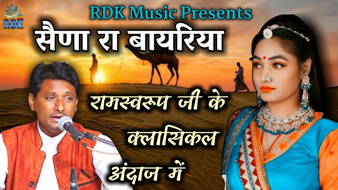 सैणा रा बायरिया /Saina Ra Bayriya प्रसिद्घ राजस्थानी लोकगीत /रामस्वरूप भोपा/ @RDK_Music_Official