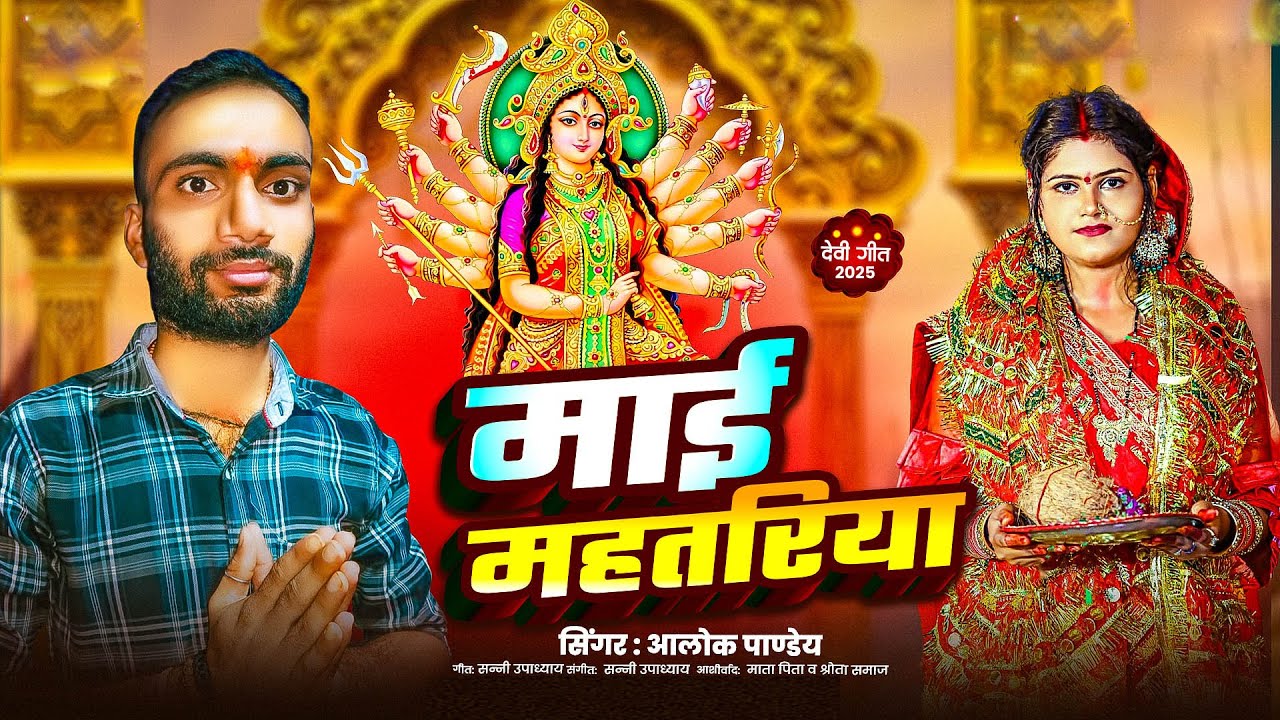 #Video | Mai Mahatariya | #Alok Pandey's Bhojpuri #Devi_Bhajan | Mai Mahatariya | #Devi Geet 2025