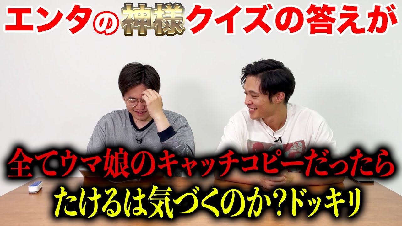 【ドッキリ】エンタの神様のキャッチコピーが全てウマ娘になってたら気づくのか？