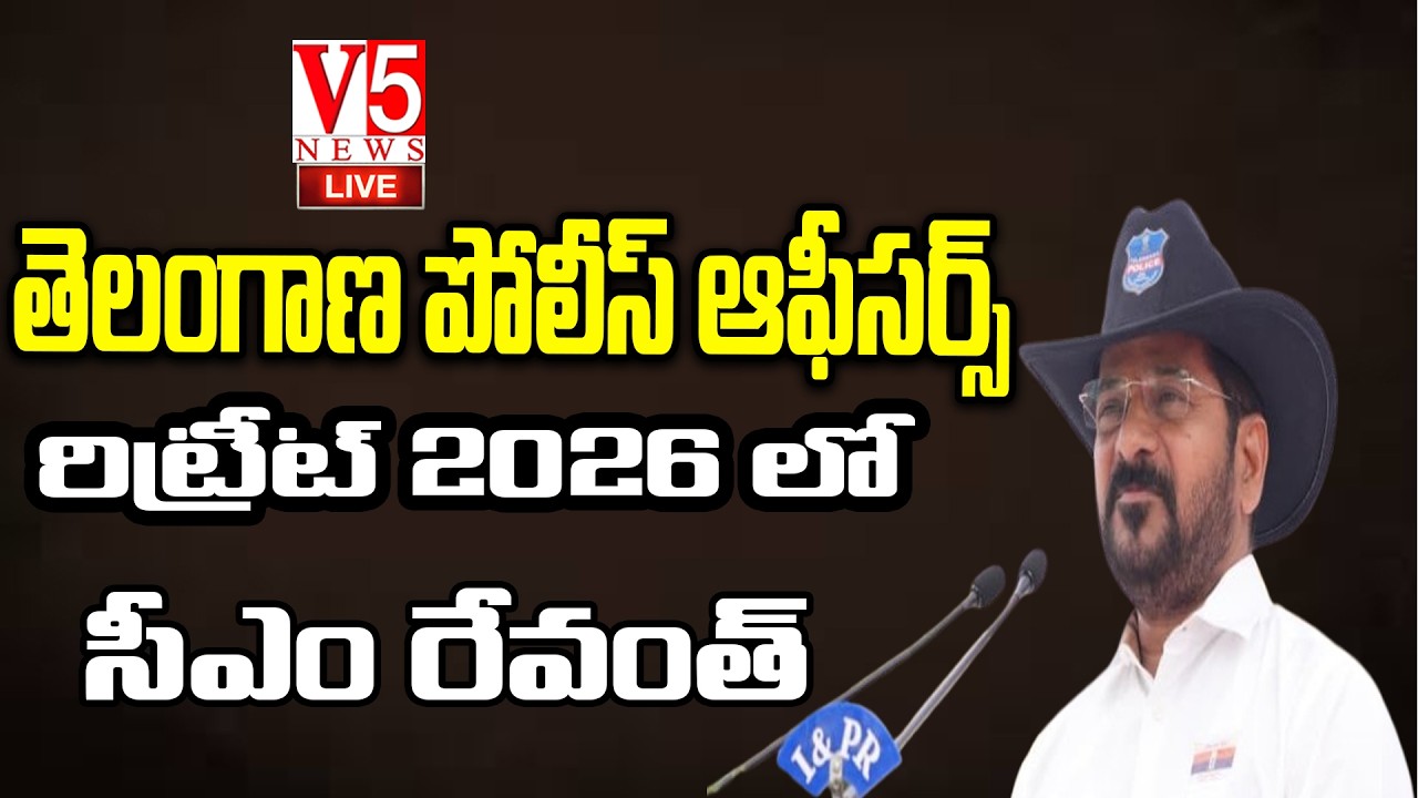 LIVE  : CM Revanth Reddy | తెలంగాణ పోలీస్ ఆఫీసర్స్ రిట్రీట్-2026| V5 News