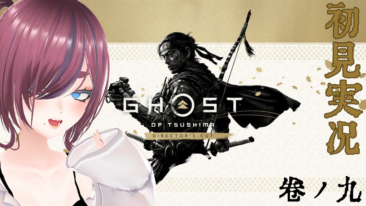 【Ghost of Tsushima】バ美肉が初見で遊ぶゴースト・オブ・ツシマ/Part9【かづきちゃん】