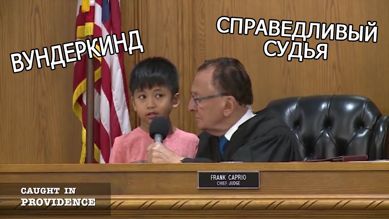 Этот ребенок войдет в историю - Справедливый судья Фрэнк Каприо на РУССКОМ