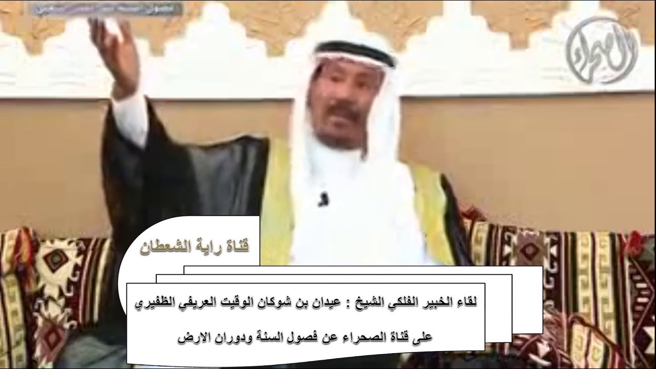 لقاء الخبير الفلكي الشيخ  عيدان بن شوكان الوقيت العريفي الظفيري