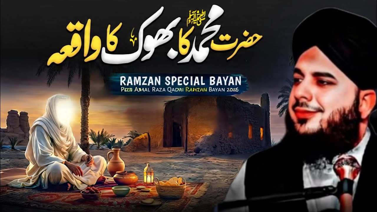 Hazrat Muhammad ﷺ Ki Bhook Ka Waqia | Ramzan Special Bayan 2026 | Peer Ajmal Raza Qadri