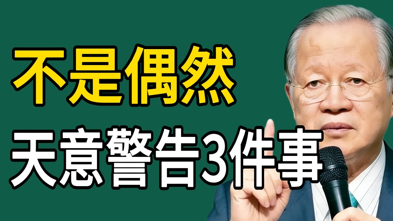 看到這支影片絕非偶然，這就是「天意」！老天給你的緊急提醒：這3件事再不放手，好運進不來！#曾仕强 #智慧 #人生 #社会 #生活 #易经