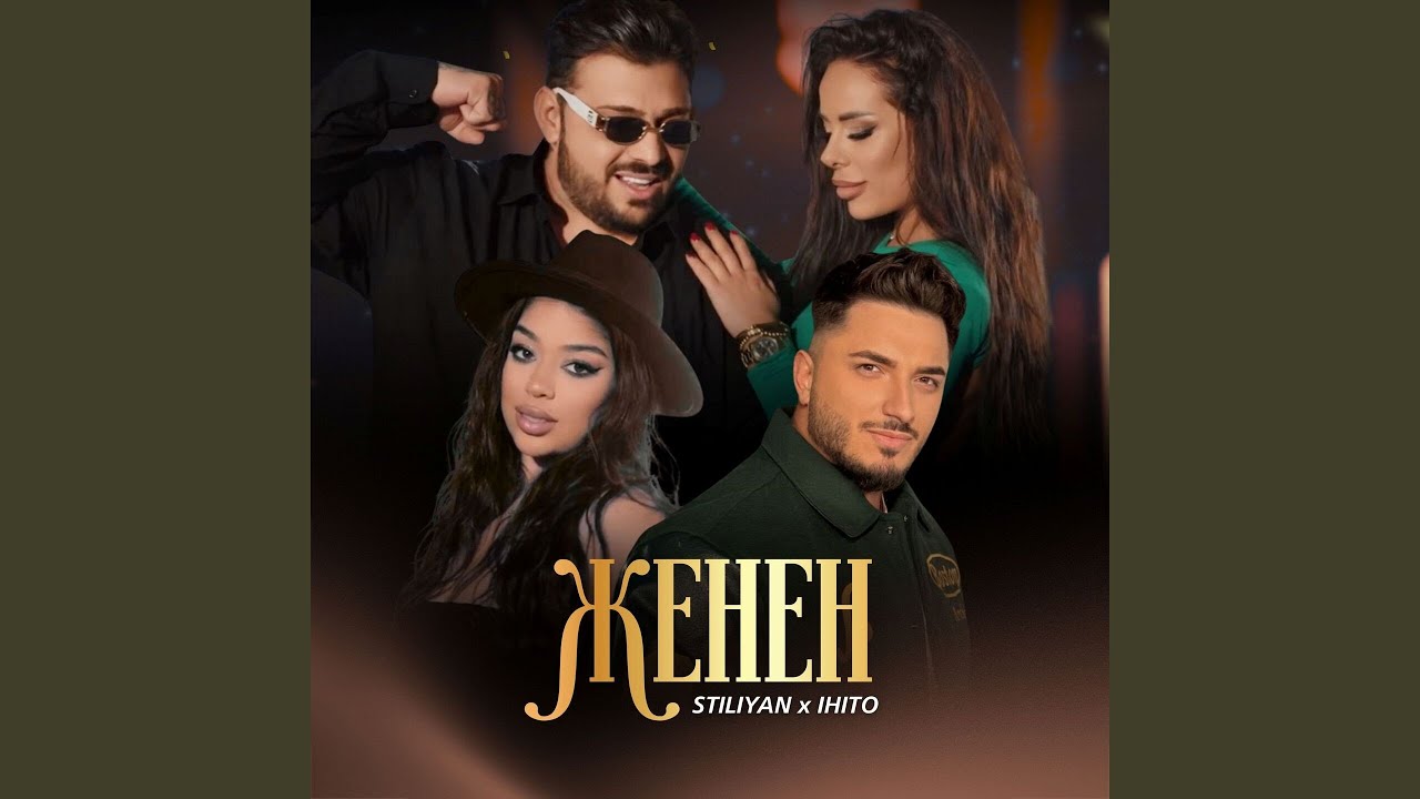 Женен