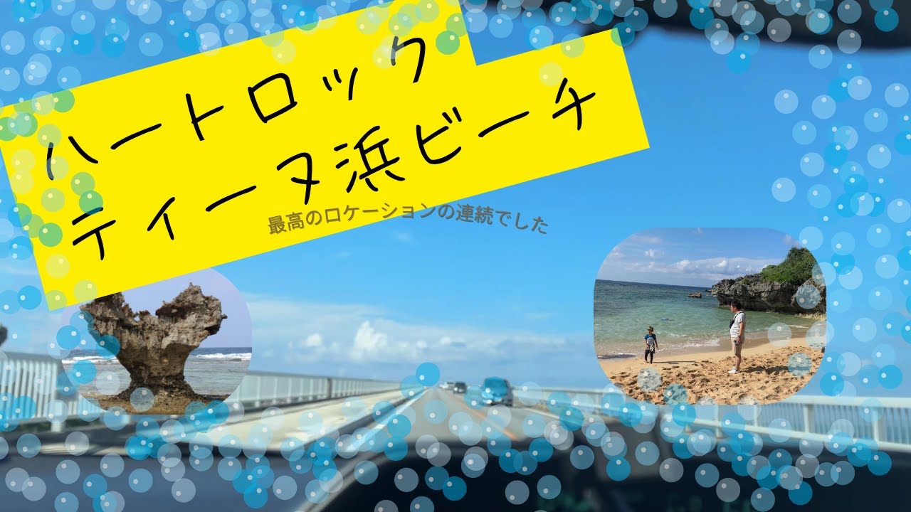 【失敗談あり】沖縄ハートロックの撮影に挑戦！駐車場はここに停めるべし！