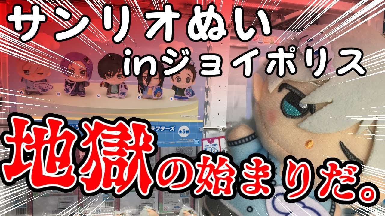 【地獄絵図】ジョイポリスにまさかの見参!!【ブルーロック×サンリオキャラクターズ ちびぐるみvol 2 リベンジ現地】