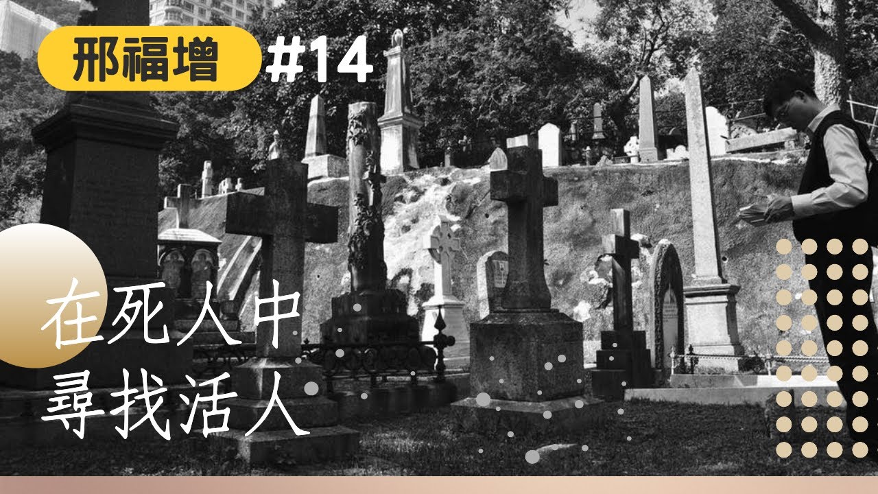 【時代觀景】邢福增014：在死人中尋找活人