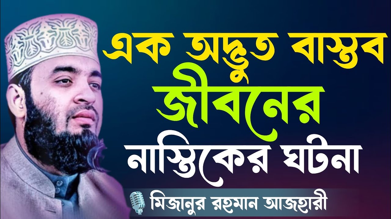 এক অদ্ভুত বাস্তব জীবনের নাস্তিকের ঘটনা। মিজানুর রহমান আজহারীর ওয়াজ