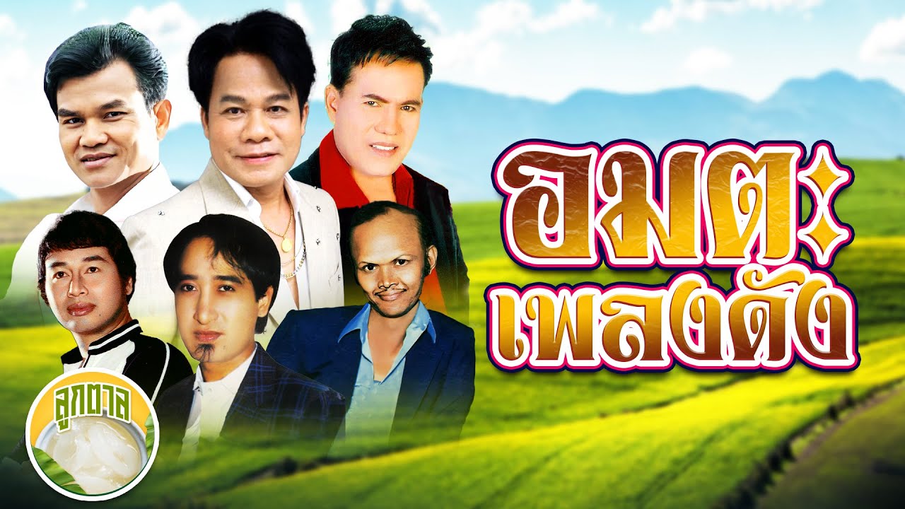 อมตะเพลงดัง ยิ่งยง เสรี รักชาติ สังข์ทอง สายัณห์ ไพรวัลย์  [ลูกตาล]