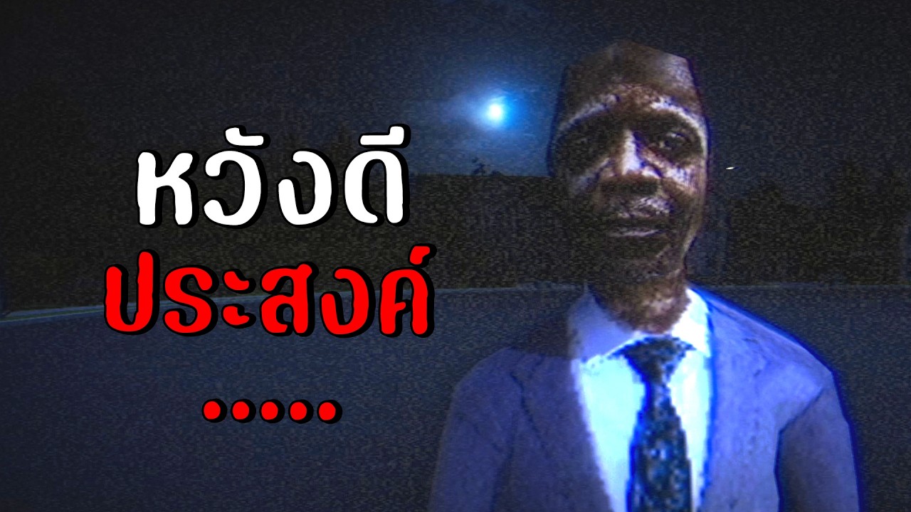 หวังดีประสงค์ร้าย | Tales After Midnight : The Neighbor