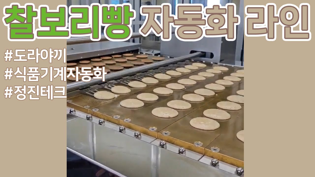 찰보리빵(도라야끼 도리야끼) 자동화 #찰보리빵 #도라야끼 #식품기계 #자동화 #컨베이어 #dorayaki #foodmachinery #automation #conveyor