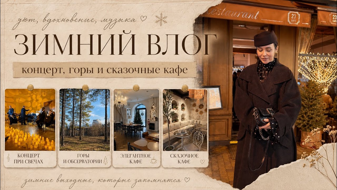Уютный февральский влог||эстетичные кафе||горы и лес||концерт «Музыка и свечи»|Slow living