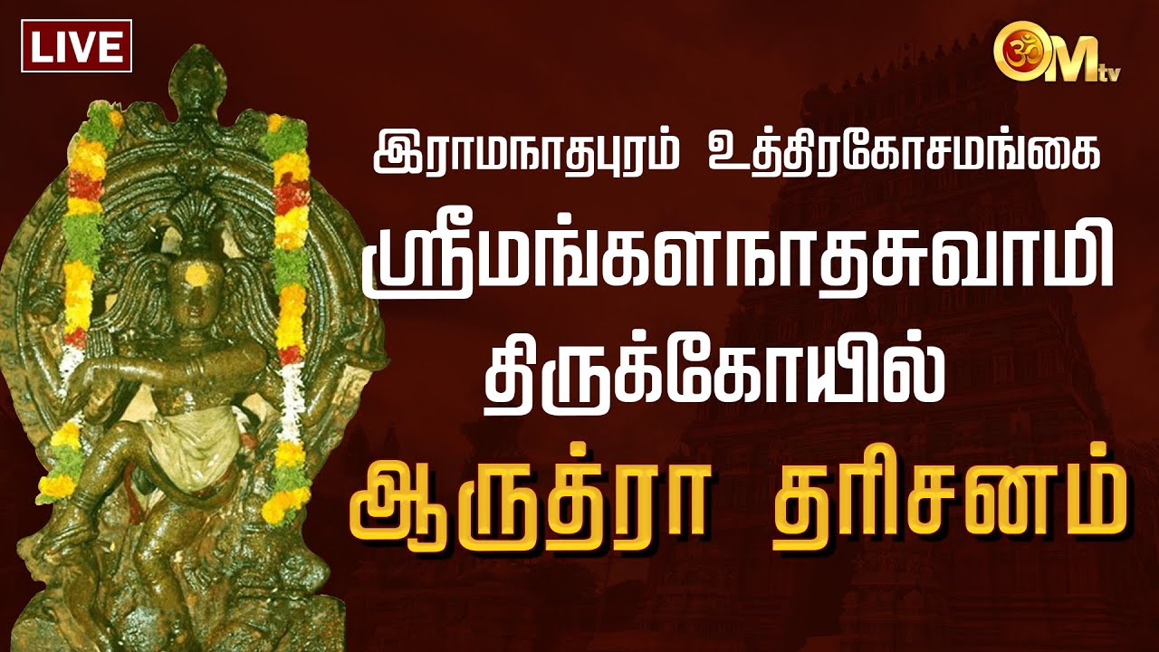 🔴LIVE: இராமநாதபுரம் உத்திரகோசமங்கை மங்களநாதசுவாமி கோயில் | Uthirakosamangai Temple Arudra Darisanam