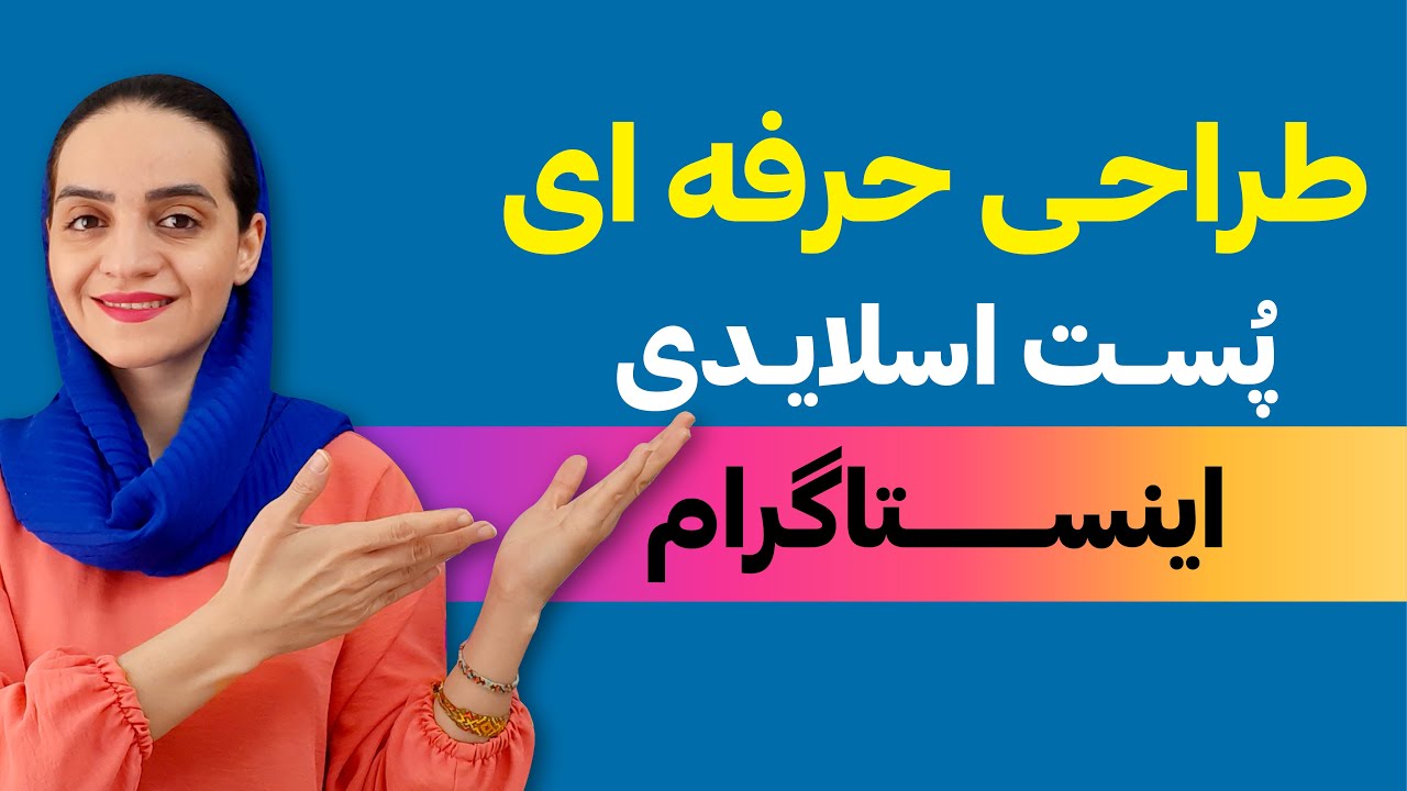 آموزش ایلوستریتور | آموزش ساخت پست اسلایدی برای اینستاگرام در ایلوستریتور