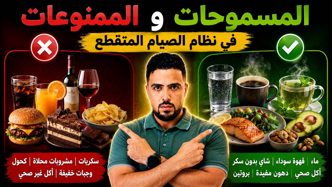 الممنوعات و المسموحات في نظام الصيام المتقطع