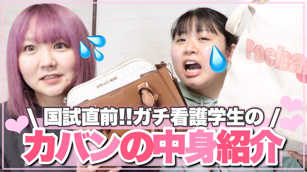 【大荷物】国試直前!!リアル看護学生のカバンの中身紹介！実習時の必須アイテムも！