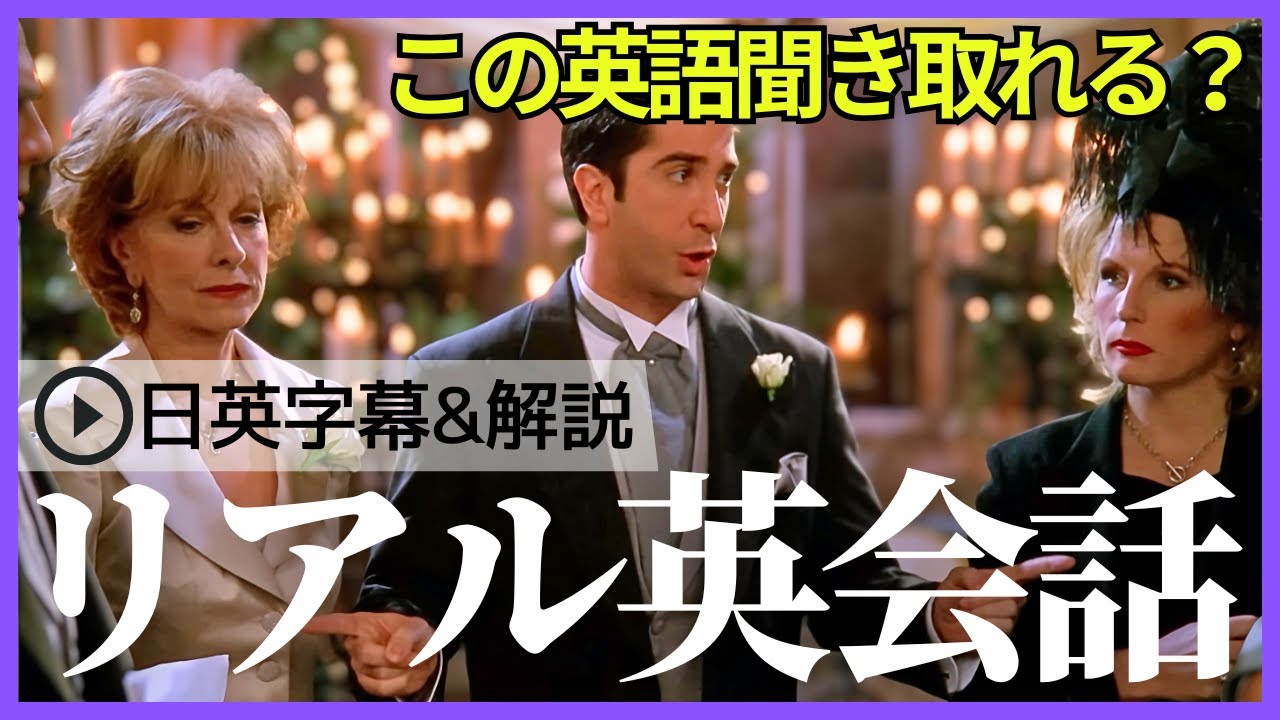 【日英字幕&解説付き】海外ドラマ「フレンズ」で英会話！Study English with FRIENDS#241