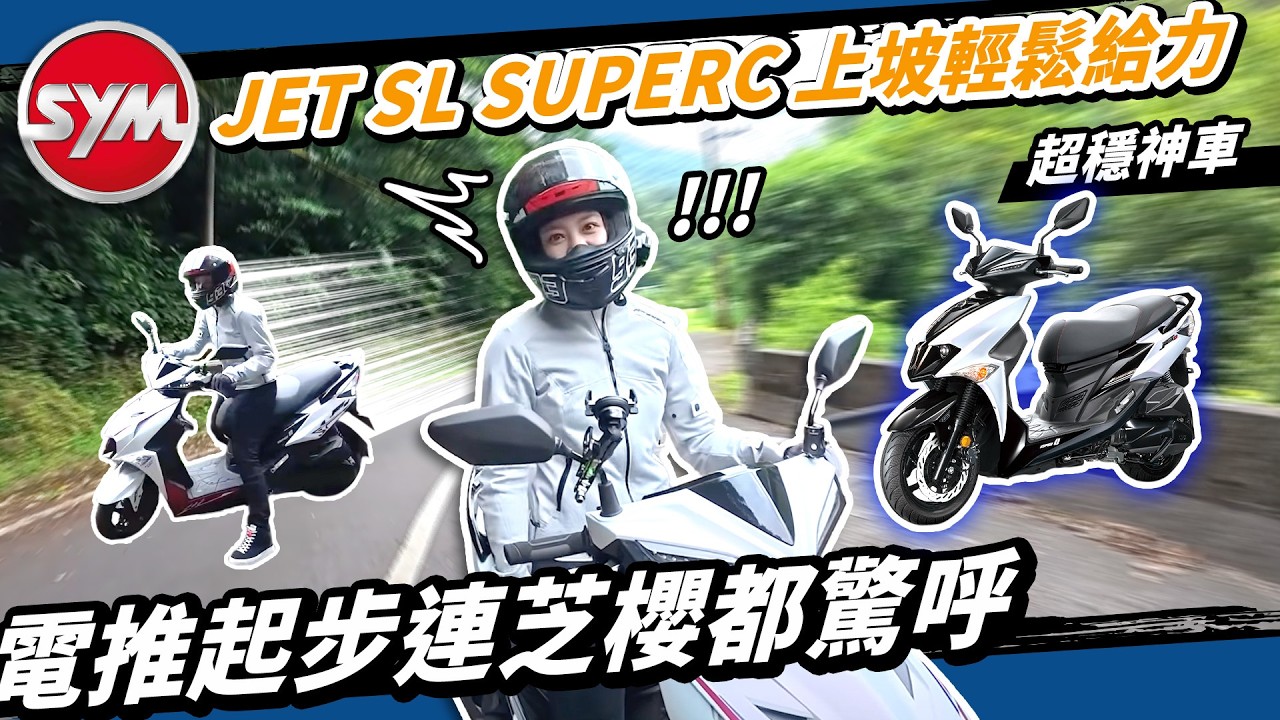 電推嚇壞芝纓 ！JET SL+ SuperC北宜106秘境小跑！SYM小鋼炮為何賣這麼好？@rex594268