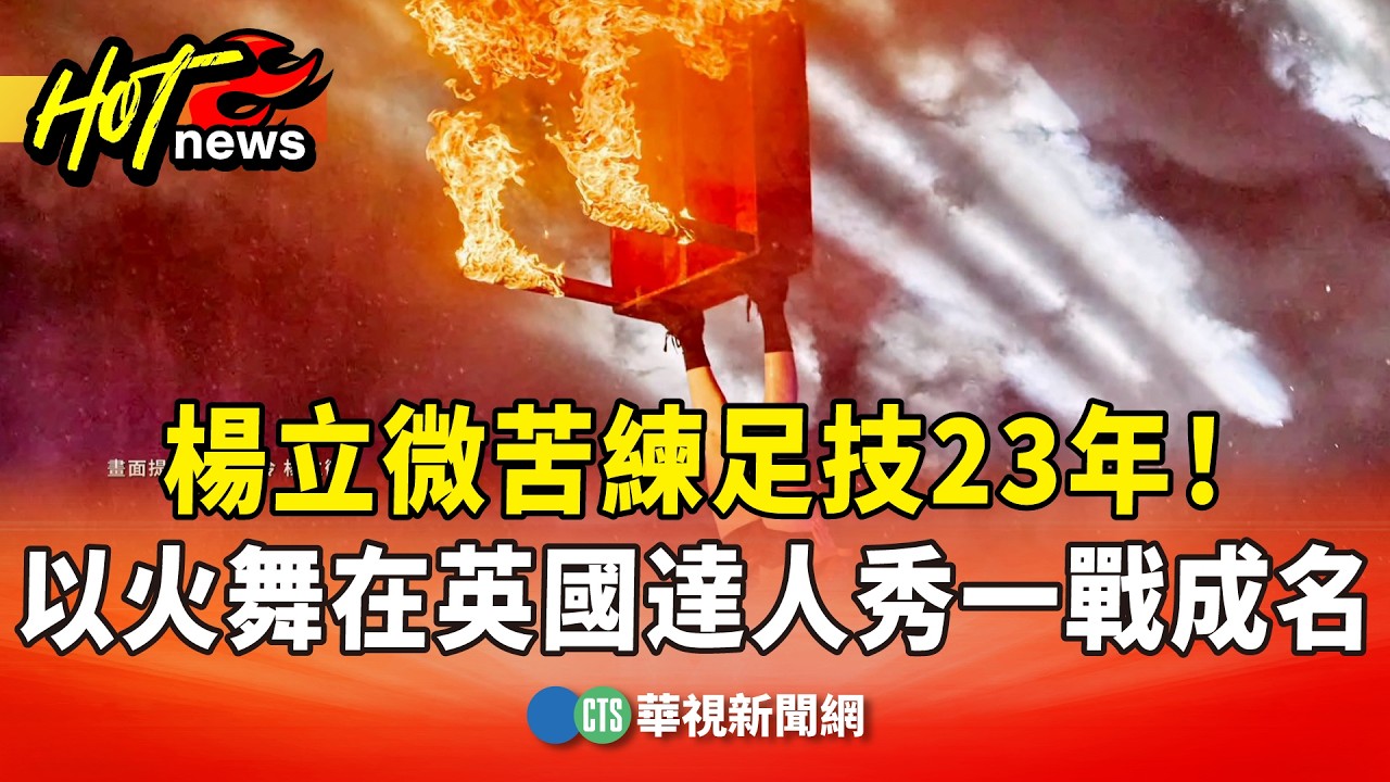苦練足技23年！　楊立微以火舞在英國達人秀一戰成名｜華視新聞 20260225 @CtsTw