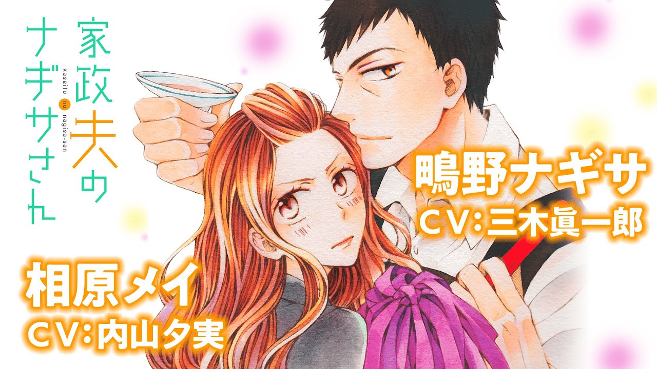 【CV：内山夕実 & 三木眞一郎】「家政夫のナギサさん」限定ボイスコミック【マンガ動画】