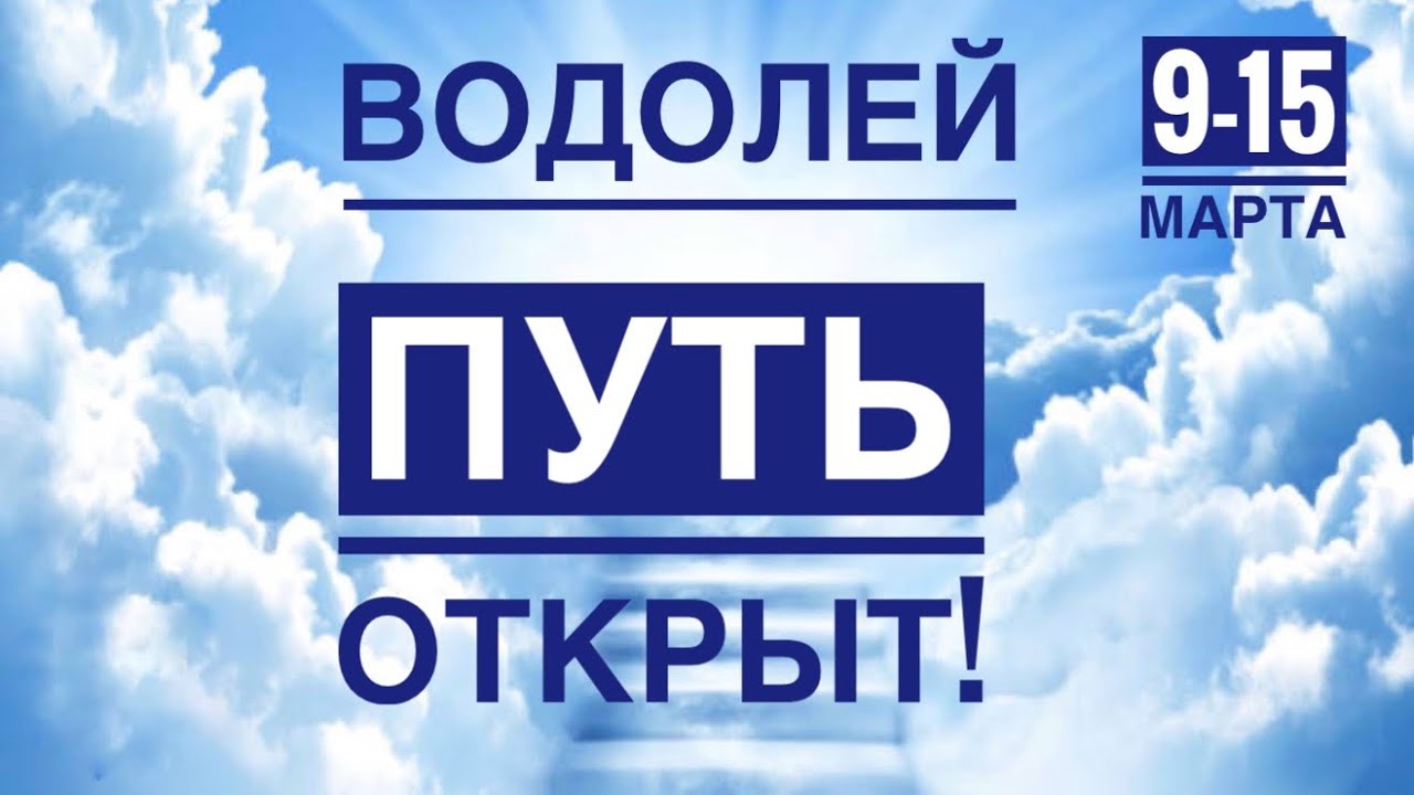 Водолей ♒️ 9-15 марта 2026 года ☀️💪✨🪄❤️ТАРО Ленорман прогнозы 