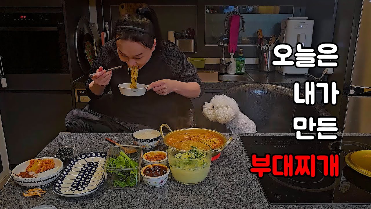 오늘은 집에서 부대찌개 쿡방 해봤어요!! #vlog