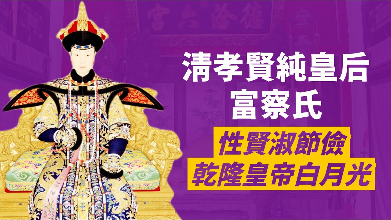富察皇后悲喜的一生｜乾隆皇帝的白月光｜皇子接連早逝致使富察皇后香消玉殞｜人生賈心星