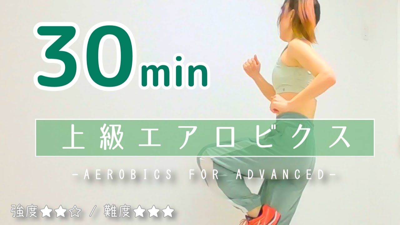 【エアロビクス】手振りあり！ジャンプありのコリオ／中～上級者向けのエアロにチャレンジしてみよう﻿ #257