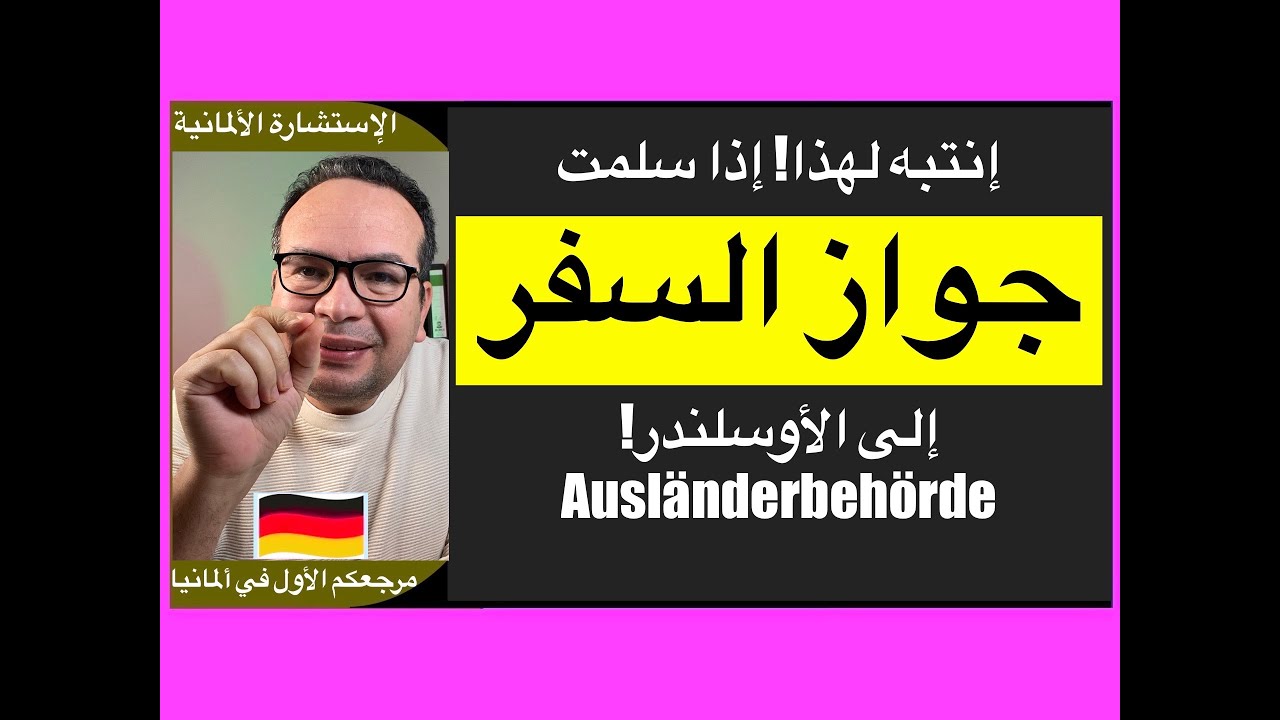 هل تسليم جواز السفر إلى الأوسلندر يسرع الترحيل؟ إنتبه لهذا! إذا سلمت جواز السفر إلى الأوسلندر!