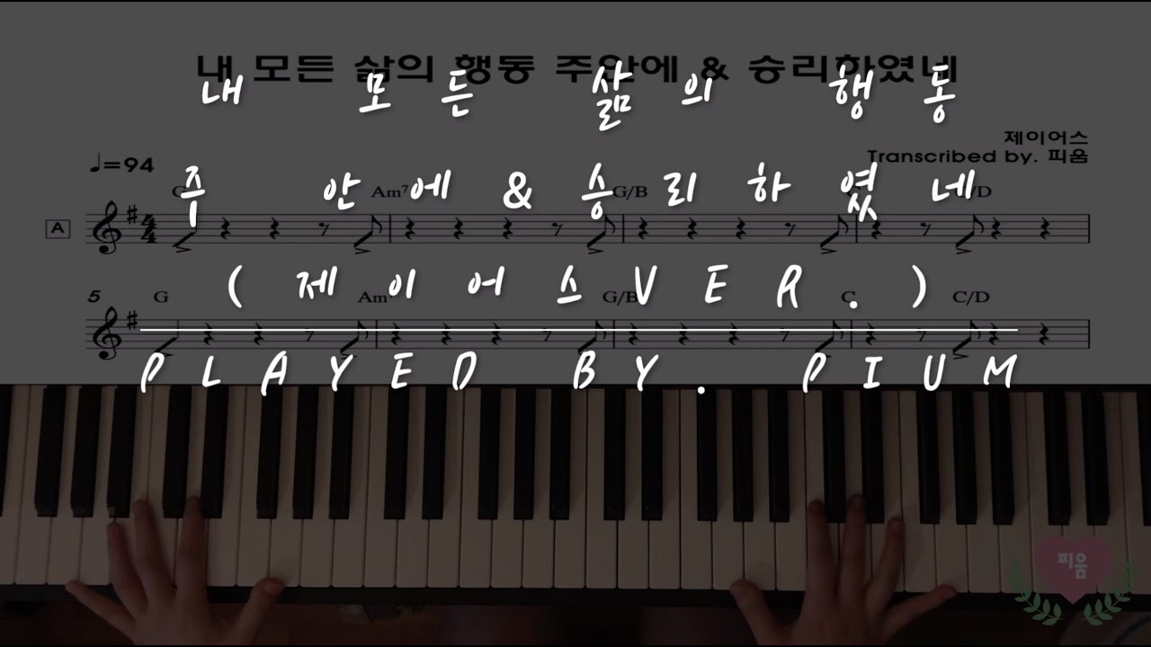 [CCM 반주] 제이어스 - 내 모든 삶의 행동 주 안에 & 승리하였네 l 메인건반 & 코드 악보 (played by.피움)