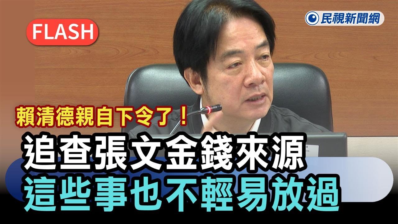 快新聞／賴清德親自下令了！追查張文金錢來源　「這些事」也不輕易放過－民視新聞