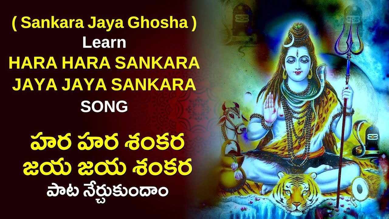 Learn హర హర శంకర జయ జయ శంకర | Hara Hara Shankara: Divine Shiva Mantra