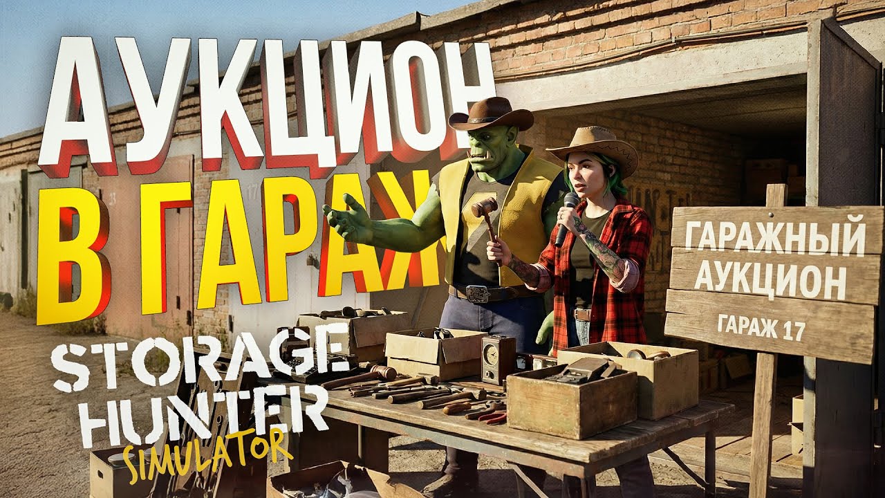 [Storage Hunter Simulator COOP] НАСТОЯЩИЕ АУКИ НА СТРИМЕ, СТРОИМ БИЗНЕС-ИМПЕРИЮ