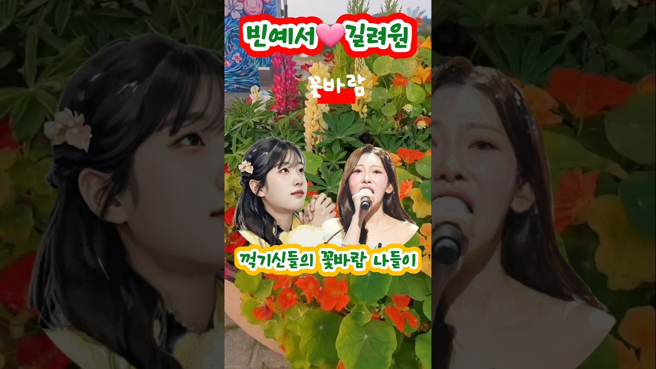 ❗️꺽기신들의 꽃바람 나들이❗️#빈예서❤️#길려원 #꽃바람(원곡:빔용임)