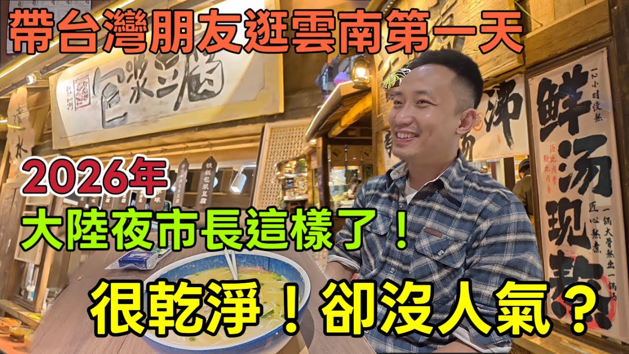 2026年大陸的夜市長什麼樣子/台灣人在雲南第一天應該吃什麼【帶台灣eye雲南 第二季】
