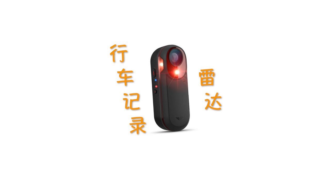 【大x小骑95】第一款可用的行车记录雷达——Garmin RCT 715