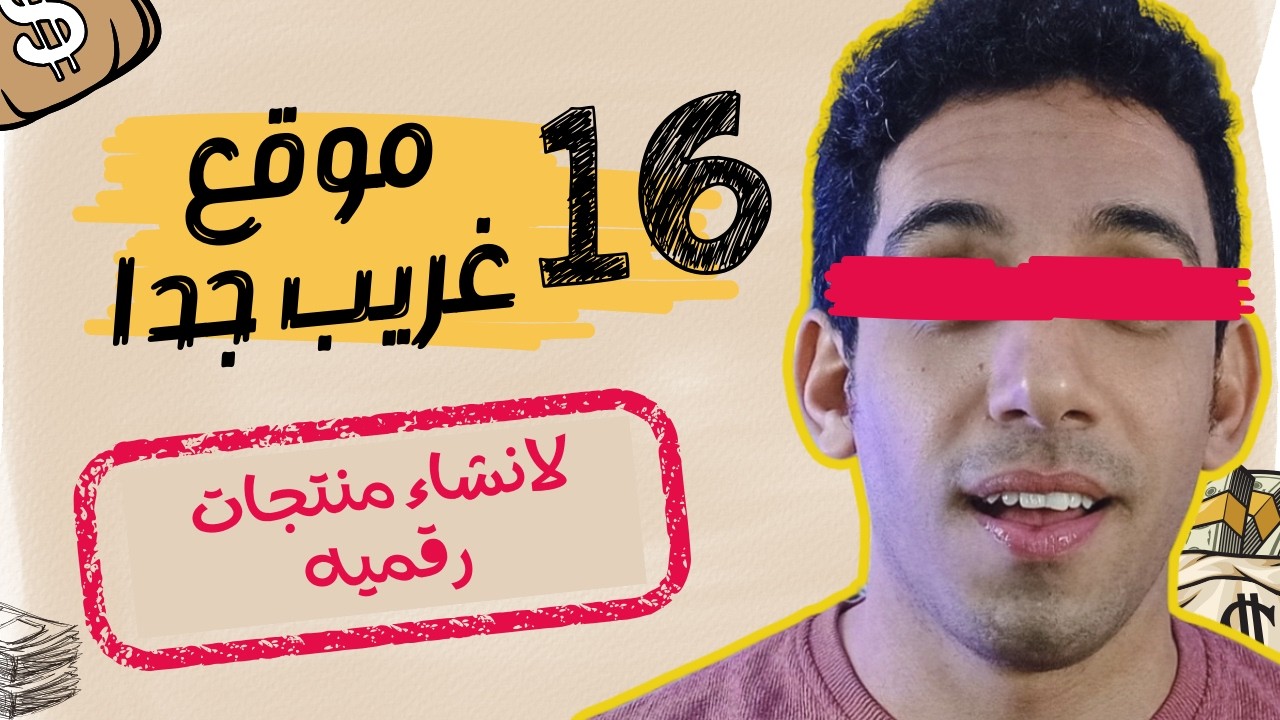مواقع غريبه ومجانيه لانشاء منتجات رقميه مذهله للربح من الانترنت