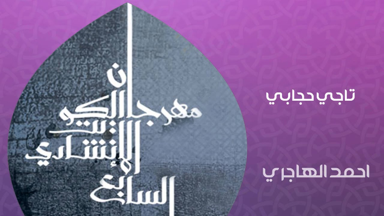 أحمد الهاجري - تاجي حجابي (النسخة الأصلية)