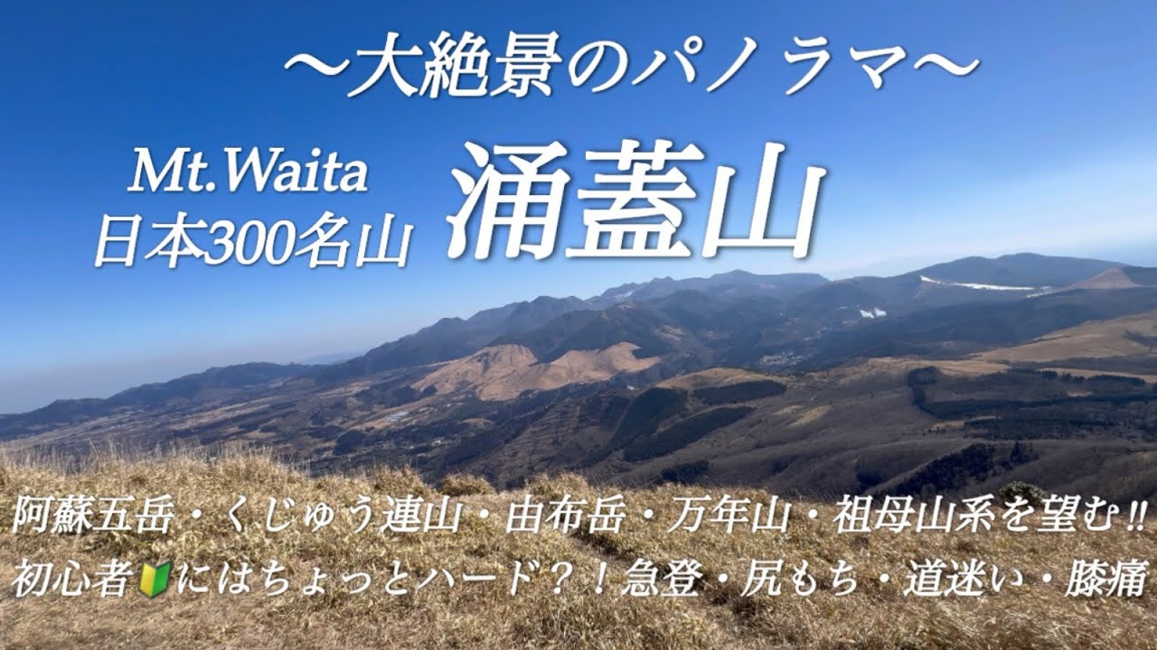【涌蓋山】日本300名山の絶景パノラマと初心者登山🔰苦行と学び？！