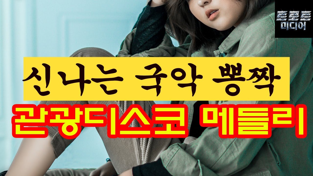 신명나는 국악 뽕짝 관광디스코 소리 한마당 -  한우경의 얼씨구 소리마당 1.2  by 더가기획