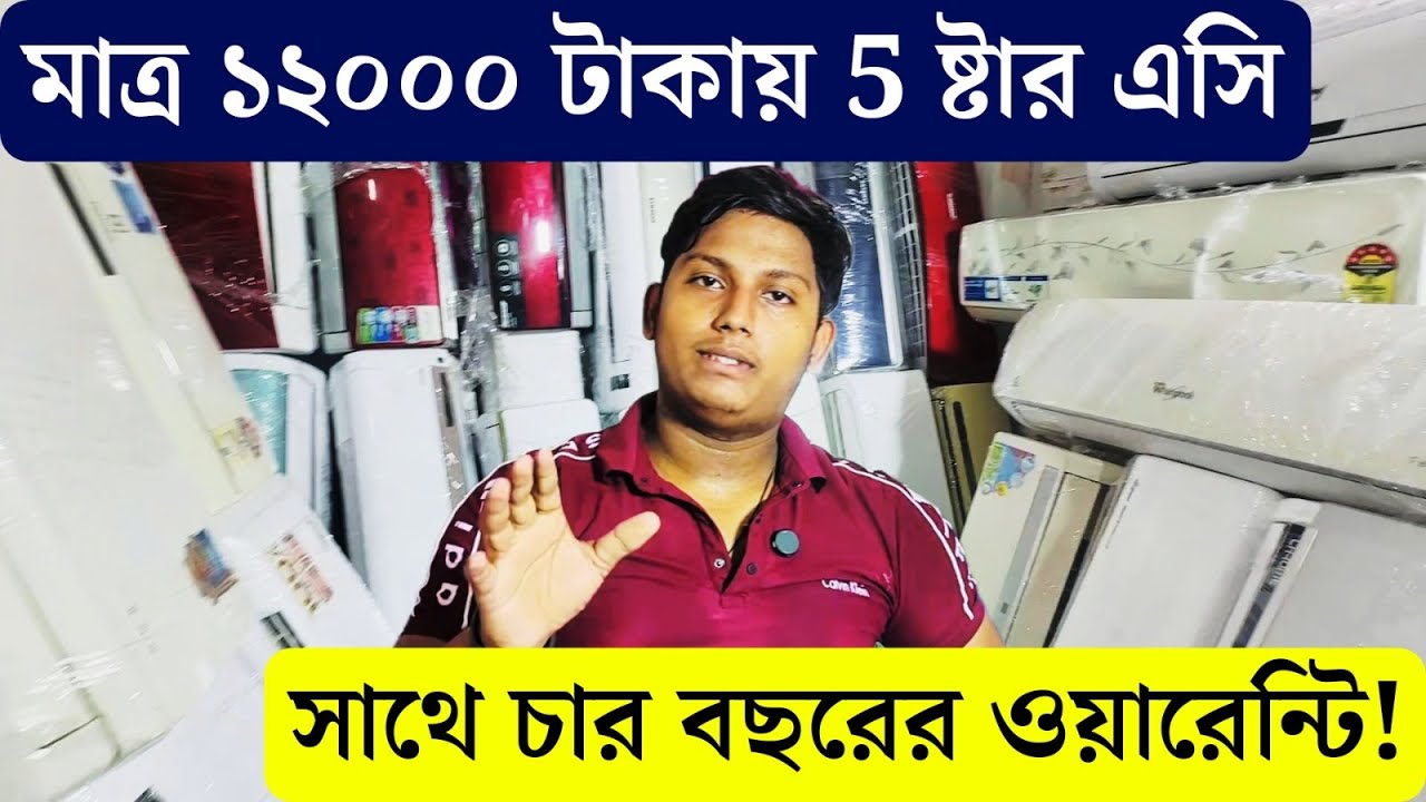 Second Hand Ac sale in kolkata : নতুন কন্ডিশনের এসি পুরোনোর দামে, দমদমে পুরোনো এসির খাজানা!